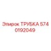 5740192049 ТРУБКА Epiroc
