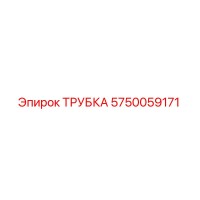 5750059171 ТРУБКА Epiroc