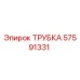 57591331 ТРУБКА Epiroc