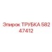 Трубка системы смазки Epiroc артикул 58247412