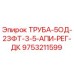 9753211599 ТРУБА-5ОД-23ФТ-3-5-АПИ-РЕГ-ДК Epiroc