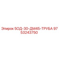 9753243750 5ОД-30-ДМ45-ТРУБА Epiroc