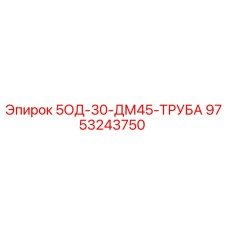 9753243750 5ОД-30-ДМ45-ТРУБА Epiroc
