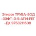 9753211608 ТРУБА-5ОД-30ФТ-3-5-АПИ-РЕГ-ДК Epiroc