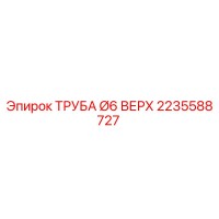 2235588727 ТРУБА Ø6 ВЕРХ Epiroc