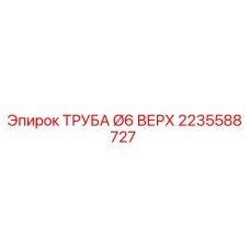 2235588727 ТРУБА Ø6 ВЕРХ Epiroc