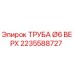 2235588727 ТРУБА Ø6 ВЕРХ Epiroc