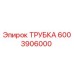 Оригинальная трубка Epiroc артикул 6003906000
