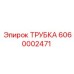 Трубка для бурового оборудования Epiroc 6060002471