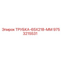 9753215531 ТРУБКА-65X218-ММ Epiroc