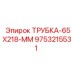 Трубка Epiroc диаметром 65 мм длиной 218 мм артикул 9753215531
