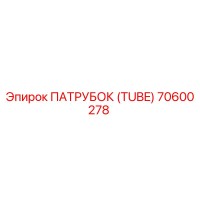 70600278 ПАТРУБОК (TUBE) Epiroc
