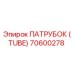 70600278 ПАТРУБОК (TUBE) Epiroc