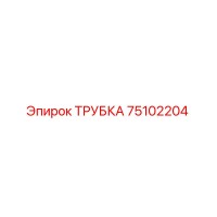 75102204 ТРУБКА Epiroc