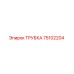 Оригинальная трубка Epiroc артикул 75102204