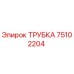Оригинальная трубка Epiroc артикул 75102204