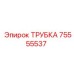 Фото трубки Epiroc 75555537