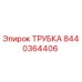 8440364406 ТРУБКА Epiroc
