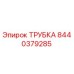 8440379285 Трубка Epiroc