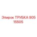 Фото трубки Epiroc 90515505 для буровых машин