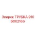 9106002166 ТРУБКА Epiroc