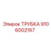 9106002167 ТРУБКА Epiroc