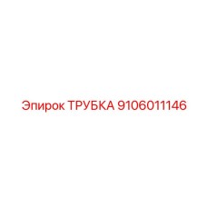 9106011146 ТРУБКА Epiroc