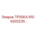 9106202235 ТРУБКА Epiroc