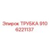9106221137 ТРУБКА Epiroc