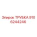ТРУБКА 9106244246 Epiroc