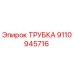 9110945716 ТРУБКА Epiroc