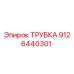 9126440301 Трубка Epiroc
