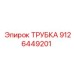 9126449201 Трубка Epiroc