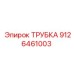 9126461003 Трубка Epiroc