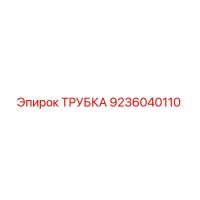 9236040110 ТРУБКА Epiroc