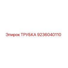 9236040110 ТРУБКА Epiroc