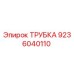 9236040110 ТРУБКА Epiroc