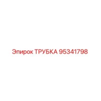95341798 ТРУБКА Epiroc