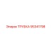 Оригинальная трубка Epiroc 95341798 в разрезе