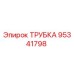 Оригинальная трубка Epiroc 95341798 в разрезе