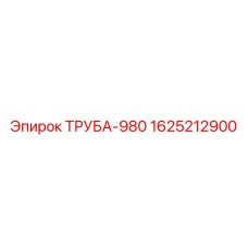 1625212900 ТРУБА-980 Epiroc
