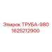 Труба арт.1625212900 Epiroc модель 980