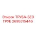 2695315446 ТРУБА-БЕЗ ТРУБ Epiroc