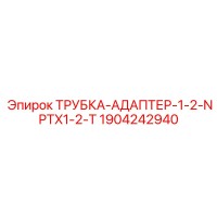 1904242940 ТРУБКА-АДАПТЕР-1-2-NPTX1-2-T Epiroc