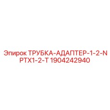 1904242940 ТРУБКА-АДАПТЕР-1-2-NPTX1-2-T Epiroc