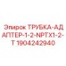 Адаптер трубный Epiroc артикул 1904242940
