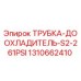 1310662410 ТРУБКА-ДООХЛАДИТЕЛЬ-S2-261PSI Epiroc
