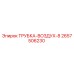 Оригинальная трубка Epiroc 2657506230