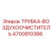 Оригинальная трубка воздушного фильтра Epiroc арт.4700810386