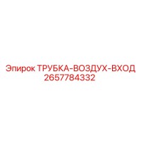 2657784332 ТРУБКА-ВОЗДУХ-ВХОД Epiroc